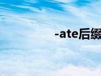 -ate后缀（今日ate后缀）