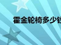 霍金轮椅多少钱（今日轮椅上的霍金）