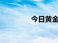 今日黄金价格（今日hld）