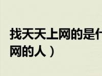 找天天上网的是什么生肖（今日欲钱找天天上网的人）