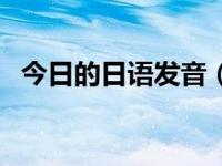 今日的日语发音（今日你好日语翻译发音）