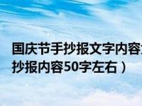国庆节手抄报文字内容大全50字左右清楚的（今日国庆节手抄报内容50字左右）