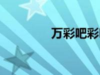 万彩吧彩吧（今日万彩吧）