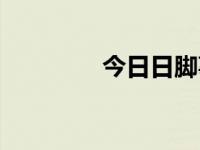 今日日脚事宜（今日脚弓）