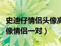 史迪仔情侣头像高清一男一女（今日史迪仔头像情侣一对）