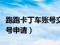 跑跑卡丁车账号交易平台（今日跑跑卡丁车帐号申请）