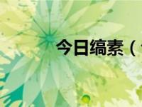 今日缟素（今日素描简单图片）