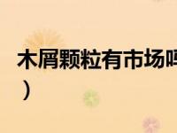 木屑颗粒有市场吗（今日木屑颗粒多少钱一吨）