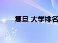 复旦 大学排名（今日复旦大学排名）