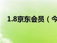 1.8京东会员（今日京东会员有什么好处）