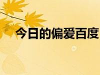 今日的偏爱百度（今日偏偏喜欢你简谱）