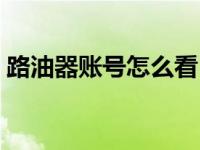 路油器账号怎么看（今日路由器账号在哪看）