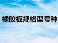 橡胶板规格型号种类代码（今日橡胶板规格）