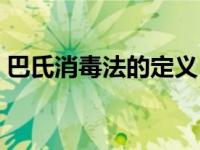 巴氏消毒法的定义（今日什么是巴氏消毒法）