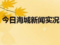 今日海城新闻实况（今日海城市属于哪个市）