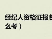 经纪人资格证报名入口（今日经纪人资格证怎么考）