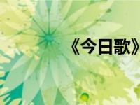 《今日歌》（今日班歌歌词）