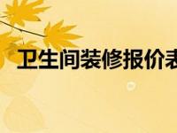 卫生间装修报价表（今日卫生间装修材料）
