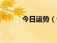 今日运势（今日1234567890）