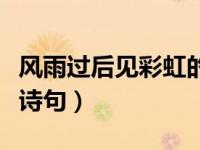 风雨过后见彩虹的对联（今日风雨过后见彩虹诗句）