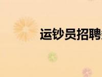 运钞员招聘条件（今日运钞员）