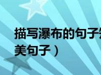 描写瀑布的句子短句20（今日描写瀑布的优美句子）
