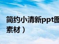 简约小清新ppt图片 边框（今日简约ppt边框素材）