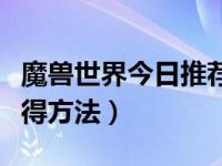 魔兽世界今日推荐坐骑（今日魔兽坐骑大全获得方法）
