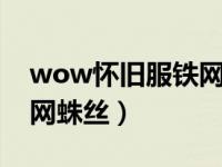 wow怀旧服铁网蛛丝在哪刷（今日怀旧服铁网蛛丝）