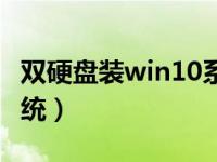 双硬盘装win10系统教程（今日双硬盘装双系统）