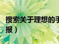搜索关于理想的手抄报（今日关于理想的手抄报）