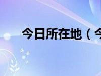 今日所在地（今日地址定位怎么开通）