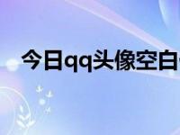 今日qq头像空白代码（今日qq头像空白）