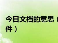 今日文档的意思（今日文件夹怎么设置密码软件）