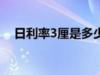 日利率3厘是多少（今日3里利息是多少）