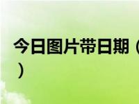 今日图片带日期（今日怎么编辑图片上的文字）
