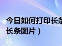 今日如何打印长条图片和文字（今日如何打印长条图片）