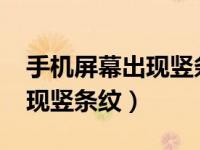 手机屏幕出现竖条怎么办?（今日手机屏幕出现竖条纹）