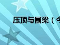 压顶与圈梁（今日压顶和圈梁的区别）