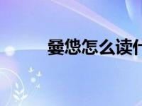 嘦怹怎么读什么意思（今日嘦怹）