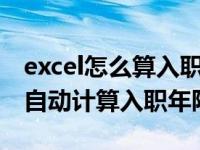 excel怎么算入职年龄（今日在EXCEL中如何自动计算入职年限）