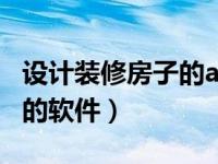 设计装修房子的app软件（今日设计房子装修的软件）