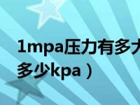 1mpa压力有多大威力（今日压力1mpa等于多少kpa）