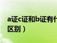 a证c证和b证有什么区别（今日a证b证c证的区别）