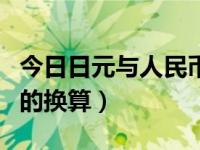 今日日元与人民币的汇率（今日日元与人民币的换算）