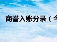 商誉入账分录（今日商誉的会计处理分录）