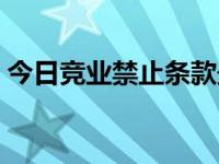 今日竞业禁止条款最新（今日竞业禁止条款）