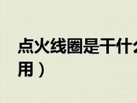 点火线圈是干什么用的?（今日点火线圈的作用）