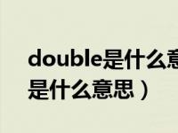 double是什么意思网络用语（今日double是什么意思）