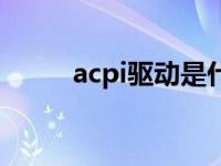 acpi驱动是什么（今日acpi驱动）